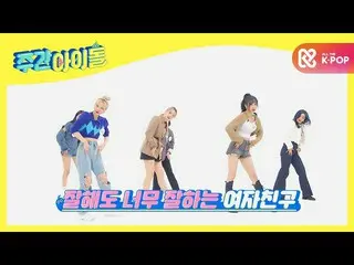 【公式mbm】【Weekly Idol]名不虚伝GFRIEND_ のランダムプレイダンス★l EP.485  