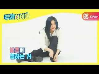 【公式mbm】【Weekly Idol]情熱のGFRIEND_ ♨クイズに靴下闘魂！ l EP.485  