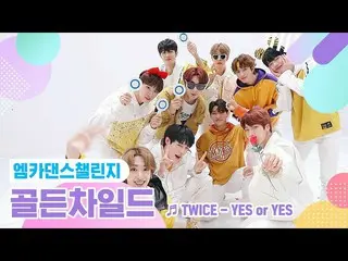 【公式mnk】【エムカダンスチャレンジフルバージョン] GoldenChild_ (GoldenChild_ _ ) -  YES or YES♬  