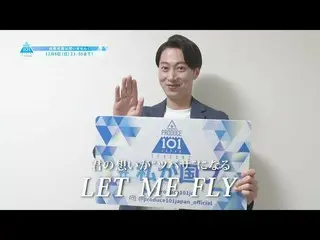 【公式】PRODUCE 101 JAPAN、金田哲(はんにゃ)応援コメント【PRODUCE101_ JAPAN SEASON2]  