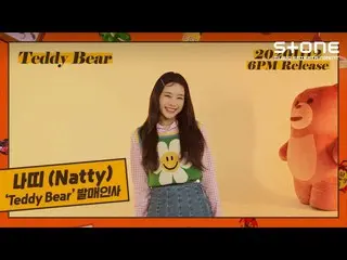 【公式cjm】 [Stone Music +]_ ナッティ(NATTY)_発売挨拶映像| Teddy Bear  