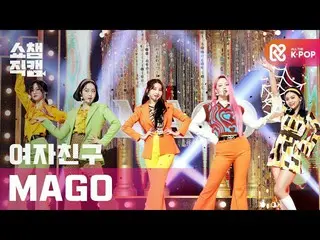 【公式mbm】【SHOW CHAMPION__]GFRIEND_  - マルゴー(GFRIEND_ _  -  MAGO)l #SHOW CHAMPION_ U