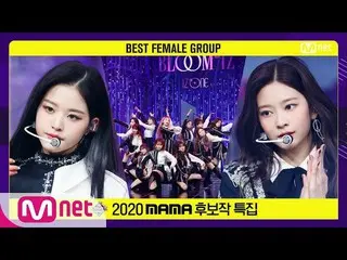 【公式mnk】【「Best Female Group」IZ*ONE_  -  FIESTA】2020 MAMA Nominee Special | MCOUNT