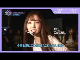 【J公式mn】✨GFRIEND_ _ カムバック記念配信✨【MCOUNTDOWN_ _ バックステージ】 #329GFRIEND_ _ CUT  