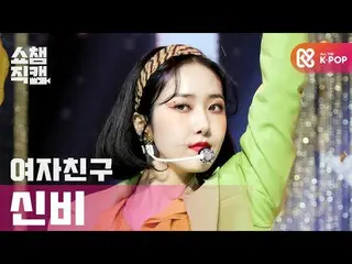 【公式mbm】【SHOW CHAMPION__]GFRIEND_ シンビ - マルゴー(GFRIEND_ _ SinB  -  MAGO)l #SHOW CHA