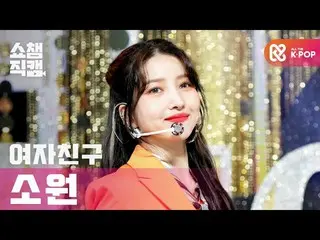 【公式mbm】【SHOW CHAMPION__]GFRIEND_ 願い - マルゴー(GFRIEND_ _ SOWON  -  MAGO)l #SHOW CHA