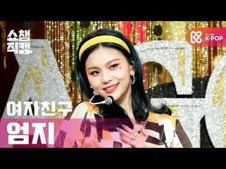 【公式mbm】【SHOW CHAMPION__]GFRIEND_ オムジ - マルゴー(GFRIEND_ _ UMJI  -  MAGO)l #SHOW CHA