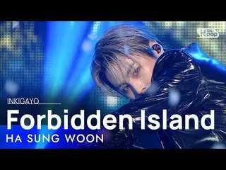 【公式sb1】HA SUNG WOON(ハ・ソンウン(HOTSHOT_ _ )_ ) -  Forbidden Island(島)人気歌謡_ inkigayo 