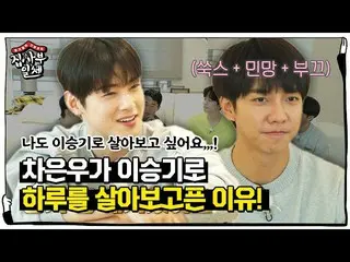 【公式sbe】  "私は勝機型であり、「チャ・ウヌは、1日生きてみたい人物でイ・スンギ_ 選んだ理由！ㅣ家師父一体(Master in the House)ㅣS