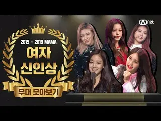 【公式mnk】【2015  -  2019] MAMA Best New Female Artist Performance Compilation(女性新人ス