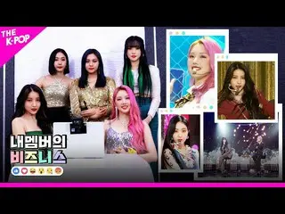 【公式sbp】 本業職人GFRIEND_ (GFRIEND_ _ )Unit Stage REACTION [マイメンバーのビジネス]  