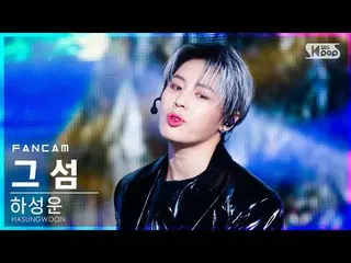 【公式sb1】【テレビ1列_]ハ・ソンウン(HOTSHOT_ _ )_ 「島」(HA SUNG WOON「Forbidden Island」FanCam)│@ 