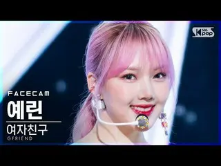 【公式sb1】【フェイスカム4K]GFRIEND_ イェリン「MAGO」(GFRIEND_ _ YERI_ NFaceCam)│@ SBS 人気歌謡_2020.