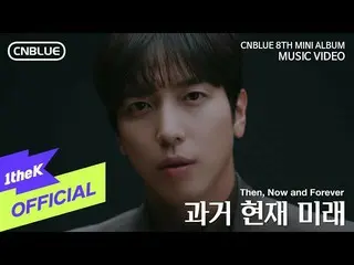 【公式loe】 [MV]CNBLUE_ _ (CNBLUE_ )_ Then、Now and Forever(過去、現在、未来)  