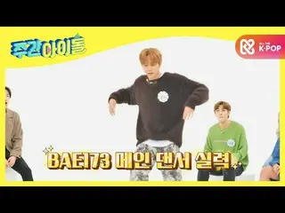 【公式mbm】【Weekly Idol]ポッピン神SUPERJUNIOR_ ウニョクとポッピンルーキーBAE173ジュンソのDANCE l EP.486  