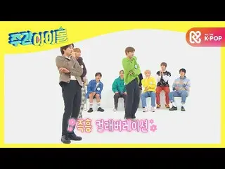 【公式mbm】【Weekly Idol] SUPERJUNIOR_ とBAE173の即興コラボ！ l EP.486  