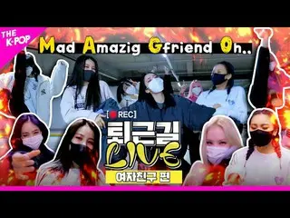 【t公式】GFRIEND、[📺 #仕事帰りLIVE] #GFRIEND #GFRIEND縁#MAGOはまるGFRIEND仕事帰りの現場▶️http ...  