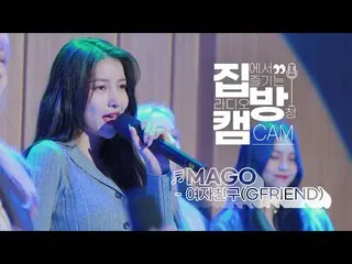 【t公式】GFRIEND、[📺 #家バンケム] #GFRIEND #GFRIEND #MAGO LIVE |二時の脱出カルトショー▶️  