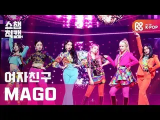 【公式mbm】【SHOW CHAMPION__]GFRIEND_  - マルゴー(GFRIEND_ _  -  MAGO)l #SHOW CHAMPION_ U