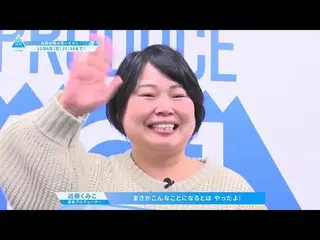 【公式】PRODUCE 101 JAPAN、ニッチェ近藤くみこ応援コメント【PRODUCE101_ JAPAN SEASON2]  