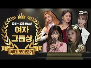 【公式mnk】【2015-2019 MAMA] Best Female Group Performance Compilation(女性グループ賞の舞台コレクシ