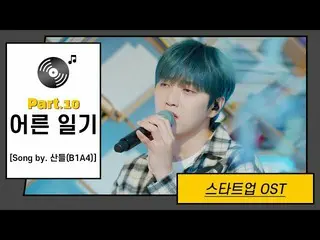 【JT公式】B1A4、RT _B1A4OFFICIAL：[LIːVON]サンドゥル - 大人の日記|スタートアップOST Part.10(START-UP OS