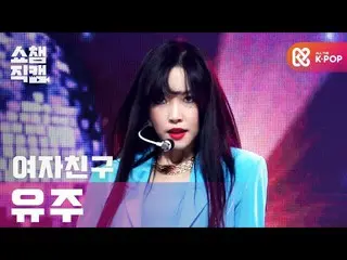 【公式mbm】【SHOW CHAMPION__]GFRIEND_ ユーズド - マルゴー(GFRIEND_ _ YUJU  -  MAGO)l #SHOW CH