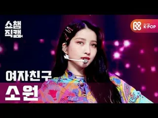 【公式mbm】【SHOW CHAMPION__]GFRIEND_ 願い - マルゴー(GFRIEND_ _ SOWON  -  MAGO)l #SHOW CHA