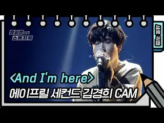 【公式kbk】【縦直カム]APRIL_ セカンド -  And Im here(April 2nd  -  FAN CAM)[ユ・ヒヨルのないスケッチブック_ 