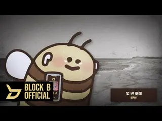 【公式】BLOCK B、[Playlist]欠場するほど欠場しl Block B感性曲  