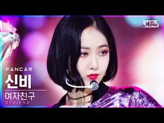 【公式sb1】【テレビ1列_]GFRIEND_ シンビ「MAGO」(GFRIEND_ _ SinB FanCam)│@ SBS 人気歌謡_2020.11.22