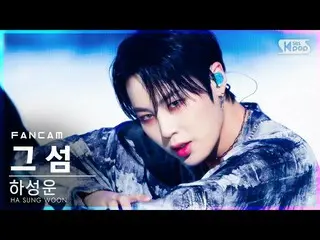 【公式sb1】【テレビ1列_] ハ・ソンウン(HOTSHOT)_ 「その島」(HA SUNG WOON「Forbidden Island」FanCam)│@ S