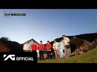 【d公式yg】 #iKON-ON：KONY 1-DAY CAMPING EP.3 🎬 #iKON #iKON_ON #iKONた#KonyOneDayCamp