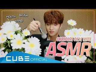 【公式】PENTAGON、ウォン余り(YEOONE) -  ASMR：Mouth👄Brushing🧹Hand🤲Sound  