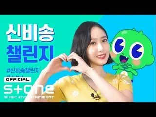 【公式cjm】 DanceChallengeシンビソングㅅㅂㅅチャレンジ参加案内_GFRIEND_ ㅣシンビXシンビアパートシンビ  