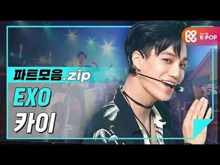 【公式mbm】【ハイライト】限界がないヒバリ金カイパートコレクション.zip l EXO(EXO_ _ )カイ(KAI)  