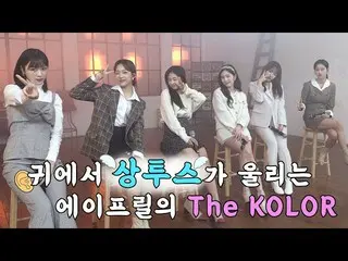 【公式】APRIL、パインのプラットフォーム耳でサンツスが鳴り響く😇│「The KOLOR」の撮影ビハインド│APRIL  