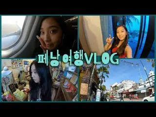 【t公式】CLC、_ [ENG]🇲🇾EP.1私一人離れたマレーシアのペナン旅行のVログ(マスク着用前世界では、ホンヨ、開始から容易ではない旅行..) ▶️ 