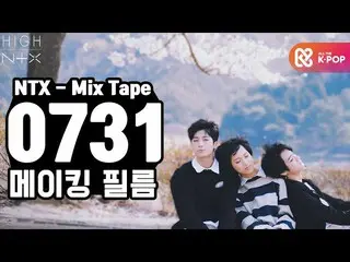 【公式mbm】【HIGH！ NTX] NTXロヒョン、チソン、県 -  MIXTAPE📼0731メイキングフィルム┃EP.8  