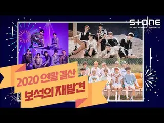 【公式cjm】 [Stone Music +] 2020年末決算宝石の再発見|ONF_ (ONF_ _ )、VERIVERY_ _ (VERIVERY_ )、T