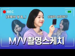 【t公式】GFRIEND、[📺 #シンビアパート] #GFRIEND #GFRIEND Shinbi X #シンビ#SINB「シンビソング(ㅅㅂㅅ)」 MV現