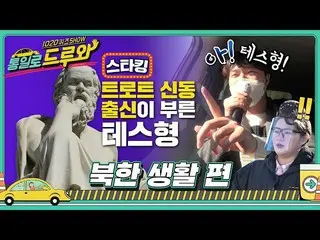 【t公式】LABOUM、[ #ソルビン] [統一でドリューと] EP.3 EP.3北朝鮮の生活Ⅰ編┃ダービー叔母の好み狙撃！ 「ストッキング」「トロット神童」出