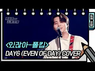 【公式kbk】【縦直カム]DAY6 (Even of Day) - じゃない(DAY6  -  FAN CAM)[ユ・ヒヨルのないスケッチブック_ ] [You