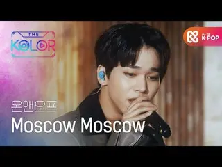 【公式mbm】冬だから、ONF_ の<Moscow Moscow>♬  