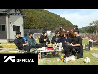 【d公式yg】 #iKON-ON：KONY 1-DAY CAMPING EP.5 🎬 #iKON #iKON_ON #iKONた#KonyOneDayCamp