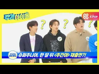 【公式mbm】【Weekly Idol] SUPERJUNIOR_ 