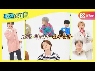 【公式mbm】【Weekly Idol] SUPERJUNIOR_ 個人技団体に失敗！ 「最悪だ」ふふふl EP.489  