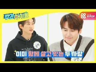 【公式mbm】【Weekly Idol] SUPERJUNIOR_ 末っ子オンタプキュヒョンが、選択した無人島同居男は？ふふふl EP.489  