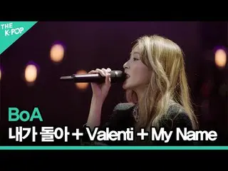 【公式sbp】 ボア(BoA_ _ ) - 私は戻って(NEGA DOLA)+ Valenti + My Nameㅣライブオンアンプラグド(LIVE ON UN