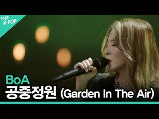 【公式sbp】 ボア(BoA_ _ ) - 空中庭園(Garden In The Air)ㅣライブオンアンプラグド(LIVE ON UNPLUGGED)ボア(B